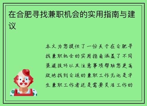 /uploads/images/20250727/zai-he-fei-xun-zhao-jian-zhi-ji-hui-de-shi-yong-zhi-nan-yu-jian-yi.webp