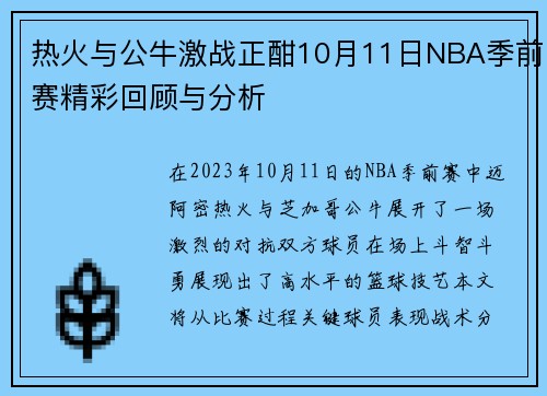 /uploads/images/20250728/re-huo-yu-gong-niu-ji-zhan-zheng-han-10-yue-11-ri-nba-ji-qian-sai-jing-cai-hui-gu-yu-fen-xi.webp