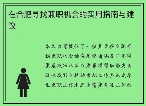/uploads/images/20250728/zai-he-fei-xun-zhao-jian-zhi-ji-hui-de-shi-yong-zhi-nan-yu-jian-yi.webp