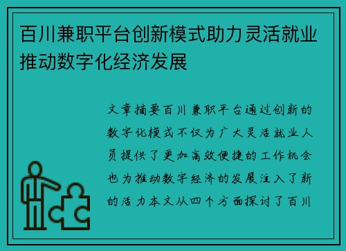 /uploads/images/20250729/bai-chuan-jian-zhi-ping-tai-chuang-xin-mo-shi-zhu-li-ling-huo-jiu-ye-tui-dong-shu-zi-hua-jing-ji-fa-zhan.webp