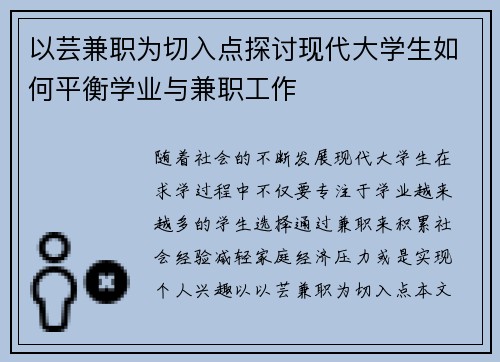/uploads/images/20250729/yi-yun-jian-zhi-wei-qie-ru-dian-tan-tao-xian-dai-da-xue-sheng-ru-he-ping-heng-xue-ye-yu-jian-zhi-gong-zuo.webp