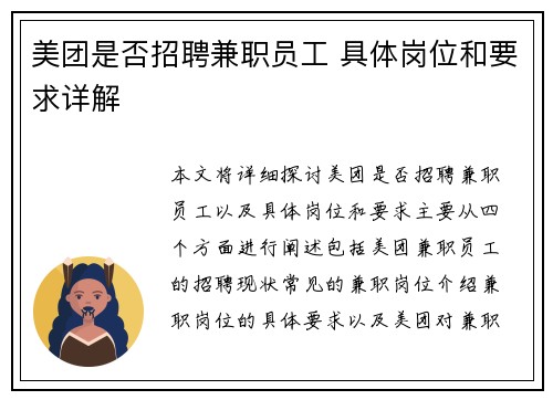 /uploads/images/20250730/mei-tuan-shi-fou-zhao-pin-jian-zhi-yuan-gong-ju-ti-gang-wei-he-yao-qiu-xiang-jie.webp