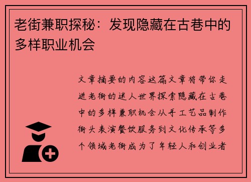老街兼职探秘：发现隐藏在古巷中的多样职业机会