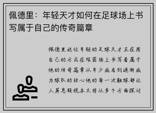 /uploads/images/20250803/pei-de-li-nian-qing-tian-cai-ru-he-zai-zu-qiu-chang-shang-shu-xie-shu-yu-zi-ji-de-chuan-qi-pian-zhang.webp