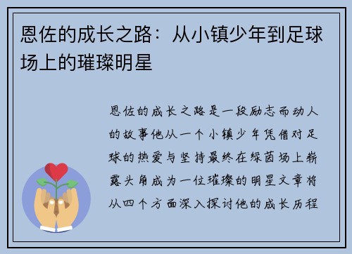 /uploads/images/20250804/en-zuo-de-cheng-zhang-zhi-lu-cong-xiao-zhen-shao-nian-dao-zu-qiu-chang-shang-de-cui-can-ming-xing.webp