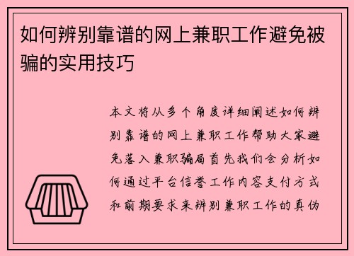 /uploads/images/20250804/ru-he-bian-bie-kao-pu-de-wang-shang-jian-zhi-gong-zuo-bi-mian-bei-pian-de-shi-yong-ji-qiao.webp