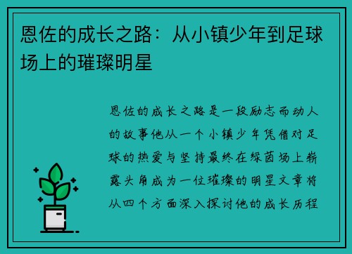 /uploads/images/20250805/en-zuo-de-cheng-zhang-zhi-lu-cong-xiao-zhen-shao-nian-dao-zu-qiu-chang-shang-de-cui-can-ming-xing.webp