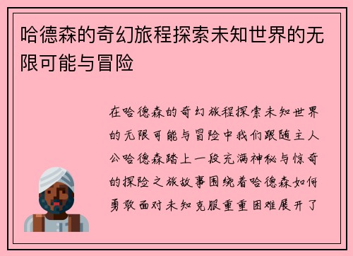 /uploads/images/20250805/ha-de-sen-de-qi-huan-lyu-cheng-tan-suo-wei-zhi-shi-jie-de-wu-xian-ke-neng-yu-mao-xian.webp