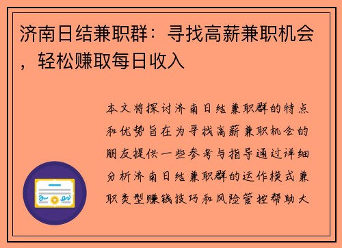 济南日结兼职群：寻找高薪兼职机会，轻松赚取每日收入