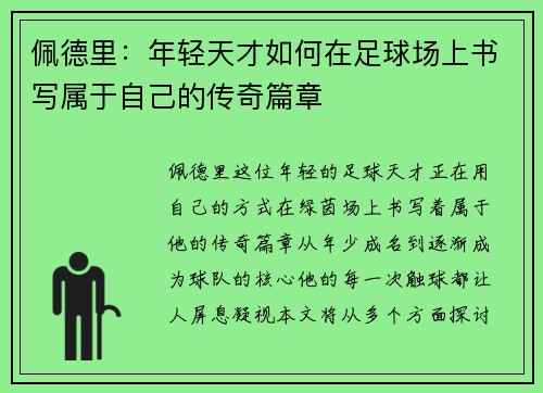 /uploads/images/20250805/pei-de-li-nian-qing-tian-cai-ru-he-zai-zu-qiu-chang-shang-shu-xie-shu-yu-zi-ji-de-chuan-qi-pian-zhang.webp