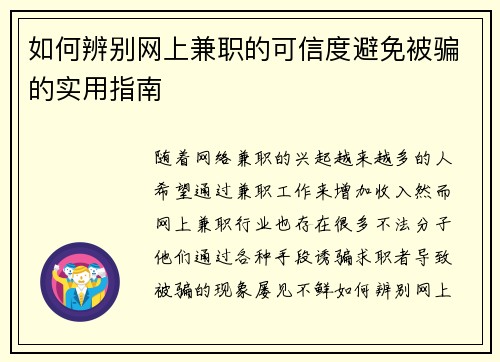 /uploads/images/20250805/ru-he-bian-bie-wang-shang-jian-zhi-de-ke-xin-du-bi-mian-bei-pian-de-shi-yong-zhi-nan.webp