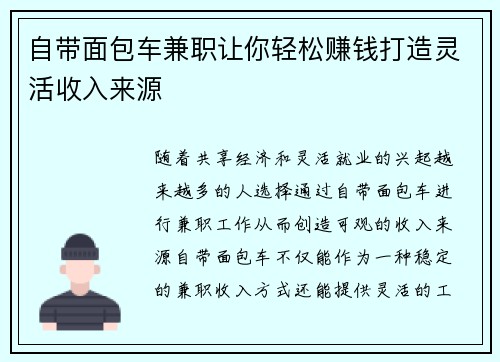 /uploads/images/20250805/zi-dai-mian-bao-che-jian-zhi-rang-ni-qing-song-zhuan-qian-da-zao-ling-huo-shou-ru-lai-yuan.webp