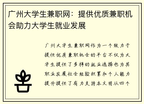 /uploads/images/20250806/guang-zhou-da-xue-sheng-jian-zhi-wang-ti-gong-you-zhi-jian-zhi-ji-hui-zhu-li-da-xue-sheng-jiu-ye-fa-zhan.webp
