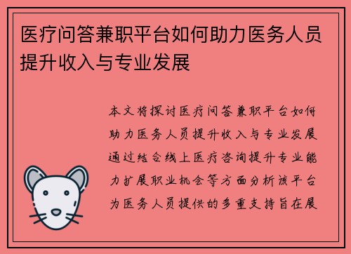 /uploads/images/20250806/yi-liao-wen-da-jian-zhi-ping-tai-ru-he-zhu-li-yi-wu-ren-yuan-ti-sheng-shou-ru-yu-zhuan-ye-fa-zhan.webp