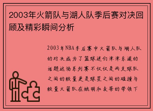 2003年火箭队与湖人队季后赛对决回顾及精彩瞬间分析