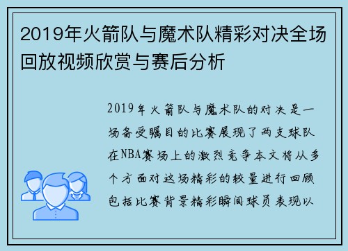 2019年火箭队与魔术队精彩对决全场回放视频欣赏与赛后分析