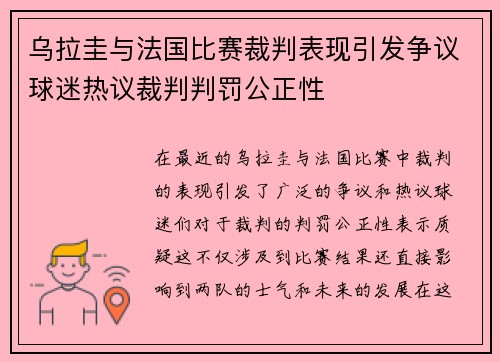 乌拉圭与法国比赛裁判表现引发争议球迷热议裁判判罚公正性