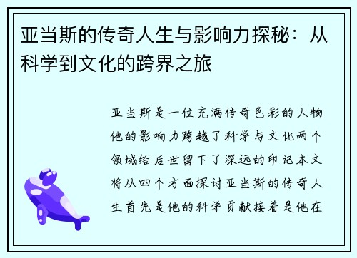 /uploads/images/20250810/ya-dang-si-de-chuan-qi-ren-sheng-yu-ying-xiang-li-tan-mi-cong-ke-xue-dao-wen-hua-de-kua-jie-zhi-lyu.webp
