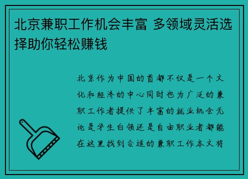 北京兼职工作机会丰富 多领域灵活选择助你轻松赚钱