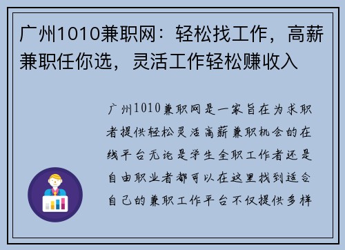 广州1010兼职网：轻松找工作，高薪兼职任你选，灵活工作轻松赚收入