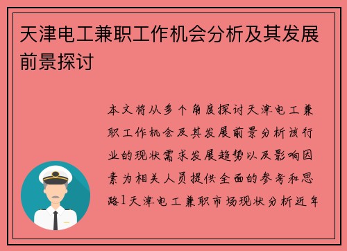 天津电工兼职工作机会分析及其发展前景探讨