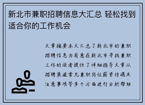 新北市兼职招聘信息大汇总 轻松找到适合你的工作机会