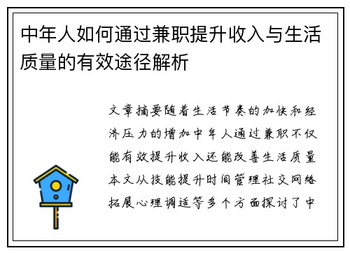 中年人如何通过兼职提升收入与生活质量的有效途径解析