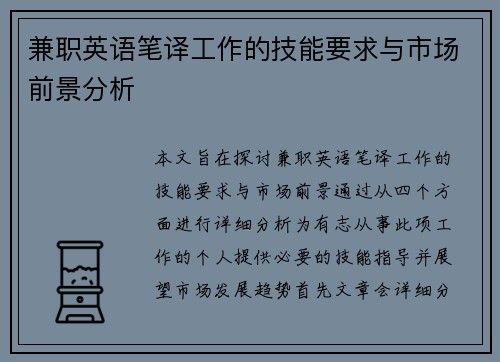 /uploads/images/20250812/jian-zhi-ying-yu-bi-yi-gong-zuo-de-ji-neng-yao-qiu-yu-shi-chang-qian-jing-fen-xi.webp