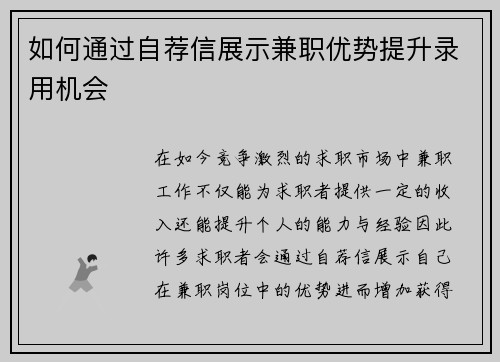 如何通过自荐信展示兼职优势提升录用机会
