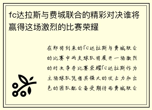 fc达拉斯与费城联合的精彩对决谁将赢得这场激烈的比赛荣耀