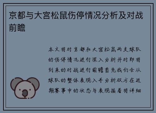 京都与大宫松鼠伤停情况分析及对战前瞻