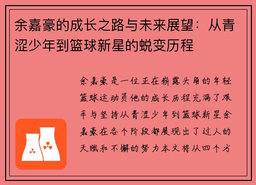余嘉豪的成长之路与未来展望：从青涩少年到篮球新星的蜕变历程