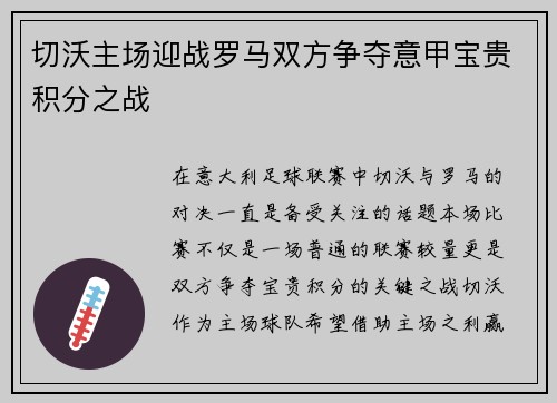 切沃主场迎战罗马双方争夺意甲宝贵积分之战