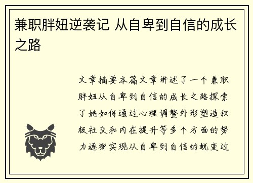 兼职胖妞逆袭记 从自卑到自信的成长之路