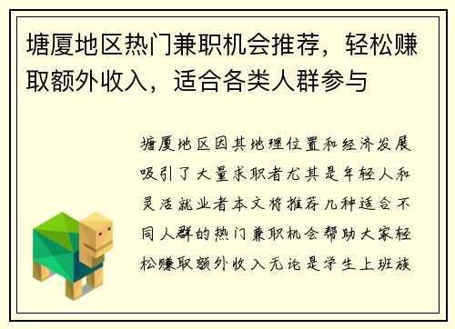 /uploads/images/20250817/tang-sha-di-qu-re-men-jian-zhi-ji-hui-tui-jian-qing-song-zhuan-qu-e-wai-shou-ru-shi-he-ge-lei-ren-qun-can-yu.webp