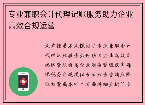/uploads/images/20250818/zhuan-ye-jian-zhi-kuai-ji-dai-li-ji-zhang-fu-wu-zhu-li-qi-ye-gao-xiao-he-gui-yun-ying.webp