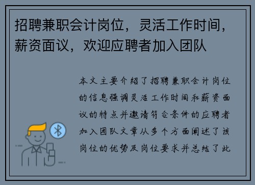 招聘兼职会计岗位，灵活工作时间，薪资面议，欢迎应聘者加入团队