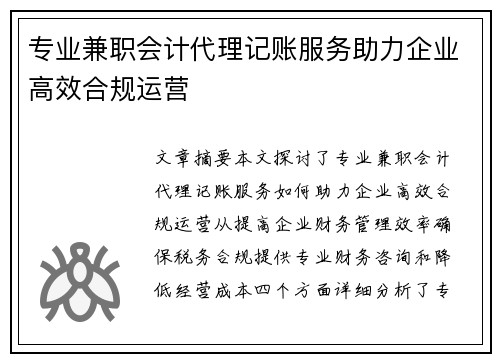 专业兼职会计代理记账服务助力企业高效合规运营
