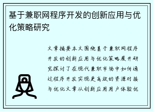 基于兼职网程序开发的创新应用与优化策略研究