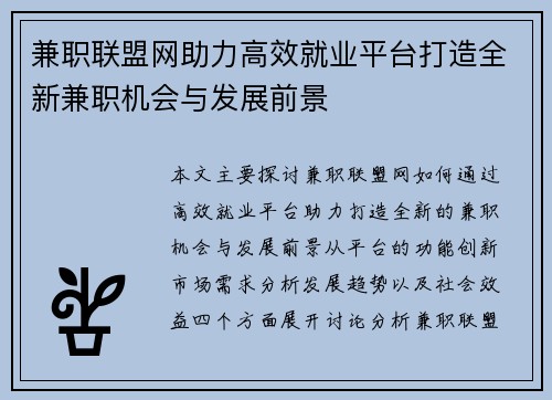 /uploads/images/20250820/jian-zhi-lian-meng-wang-zhu-li-gao-xiao-jiu-ye-ping-tai-da-zao-quan-xin-jian-zhi-ji-hui-yu-fa-zhan-qian-jing.webp