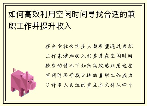 如何高效利用空闲时间寻找合适的兼职工作并提升收入