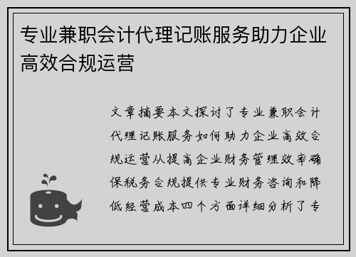 专业兼职会计代理记账服务助力企业高效合规运营