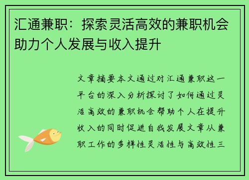 汇通兼职：探索灵活高效的兼职机会助力个人发展与收入提升