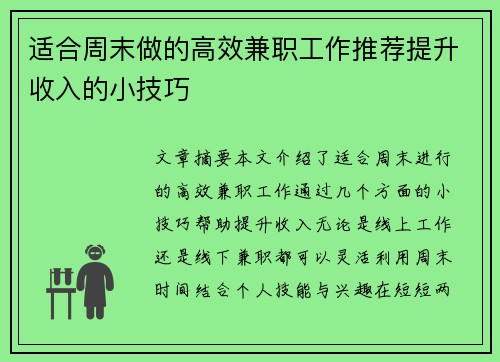 适合周末做的高效兼职工作推荐提升收入的小技巧
