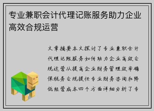 专业兼职会计代理记账服务助力企业高效合规运营