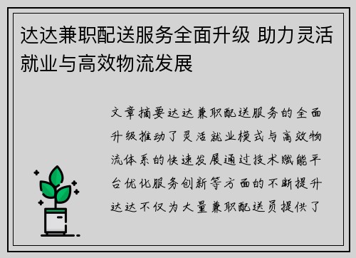 /uploads/images/20250822/da-da-jian-zhi-pei-song-fu-wu-quan-mian-sheng-ji-zhu-li-ling-huo-jiu-ye-yu-gao-xiao-wu-liu-fa-zhan.webp