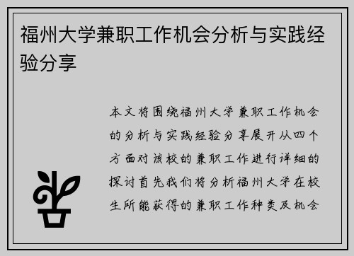 /uploads/images/20250822/fu-zhou-da-xue-jian-zhi-gong-zuo-ji-hui-fen-xi-yu-shi-jian-jing-yan-fen-xiang.webp