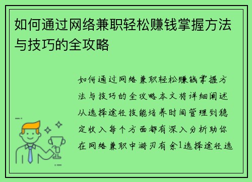 如何通过网络兼职轻松赚钱掌握方法与技巧的全攻略