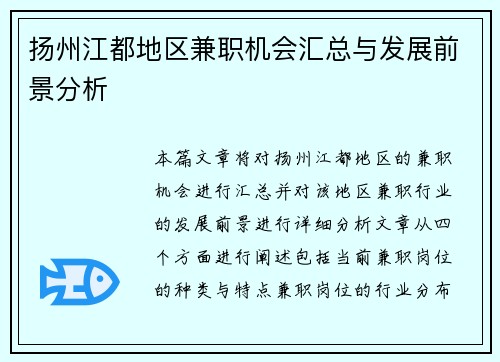 扬州江都地区兼职机会汇总与发展前景分析