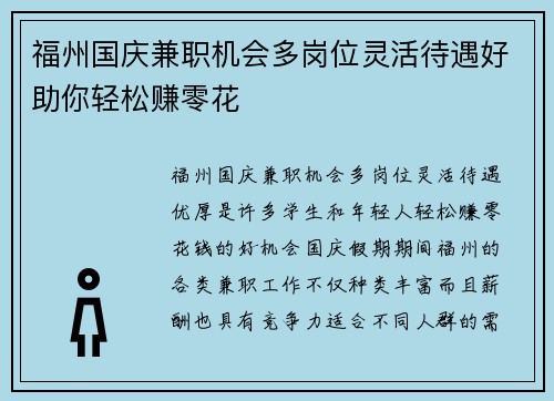 福州国庆兼职机会多岗位灵活待遇好助你轻松赚零花